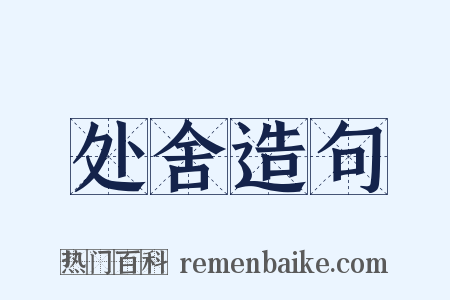 处舍造句是什么意思的图片